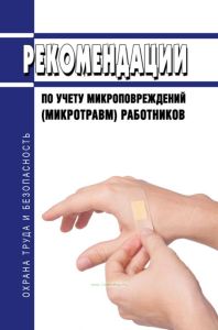 Рекомендации по учету микроповреждений (микротравм) работников 2025 год. Последняя редакция