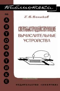 Сверхбыстродействующие вычислительные устройства