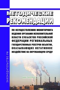 Методические рекомендации по осуществлению мониторинга ведения органами исполнительной власти субъектов Российской Федерации региональных государственных реестров объектов, оказывающих негативное воздействие на окружающую среду 2025 год. Последняя редакция