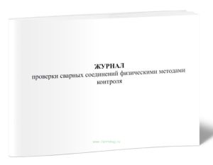 Журнал проверки сварных соединений физическими методами контроля (Форма 3.4)