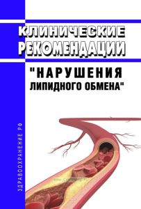 Клинические рекомендации "Нарушения липидного обмена" (Взрослые) 2025 год. Последняя редакция