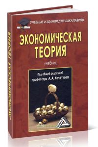 Экономическая теория