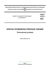 ГОСТ 7177-2022 Арбузы продовольственные свежие. Технические условия 2025 год. Последняя редакция