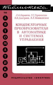 Конденсаторные преобразователи в автоматике и системах управления