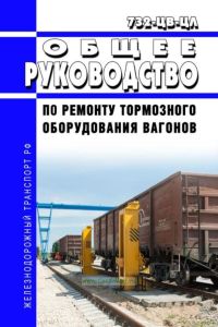 732-ЦВ-ЦЛ Общее руководство по ремонту тормозного оборудования вагонов
