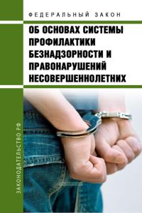 Об основах системы профилактики безнадзорности и правонарушений несовершеннолетних. Федеральный закон от 24.06.1999 № 120-ФЗ 2025 год. Последняя редакция