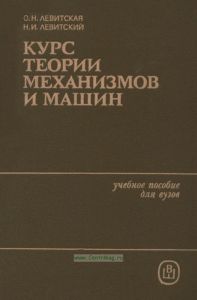 Курс теории механизмов и машин