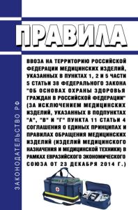 Правила ввоза на территорию Российской Федерации медицинских изделий, указанных в пунктах 1, 2 и 5 части 5 статьи 38 Федерального закона "Об основах охраны здоровья граждан в Российской Федерации" (за исключением медицинских изделий, указанных в подпунктах "а", "в" и "г" пункта 11 статьи 4 Соглашения о единых принципах и правилах обращения медицинских изделий (изделий медицинского назначения и мед
