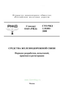 СТО РЖД 1.18.001-2008 Средства железнодорожной связи. Порядок разработки, испытаний, приемки и регистрации