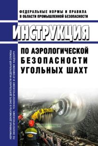 Инструкция по аэрологической безопасности угольных шахт 2025 год. Последняя редакция