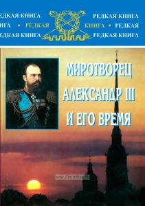 Миротворец Александр III и его время