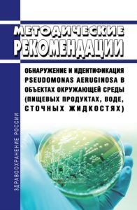 Методические рекомендации. Обнаружение и идентификация Pseudomonas aeruginosa в объектах окружающей среды (пищевых продуктах, воде, сточных жидкостях) 2025 год. Последняя редакция