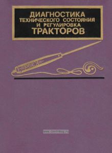 Диагностика технического состояния и регулировка тракторов