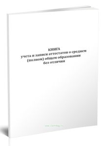 Книга учета и записи аттестатов о среднем (полном) общем образовании без отличия