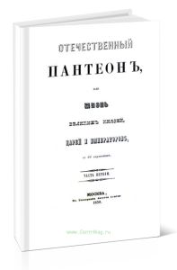 Отечественный пантеон или жизнь Великих князей, царей и императоров. Часть I