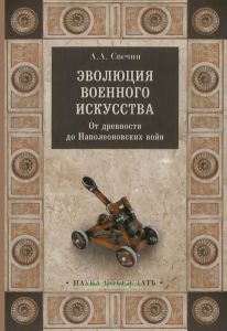 Эволюция военного искусства. От древности до Наполеоновских войн