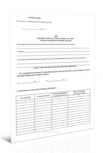 Акт повторного допуска в эксплуатацию узла учета тепловой энергии на источнике теплоты