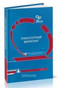 Транспортный маркетинг