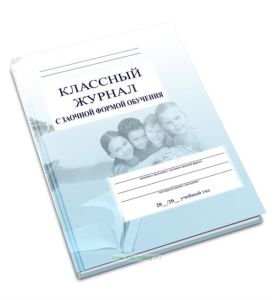 Классный журнал с заочной формой обучения
