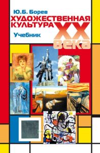 Художественная культура XX века