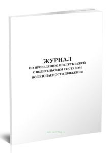 Журнал по проведению инструктажей с водительским составом по безопасности движения