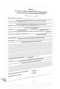 Акт на сдачу в капитальный ремонт оборудования