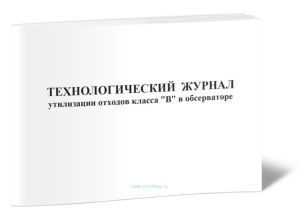Технологический журнал утилизации отходов класса В в обсерваторе