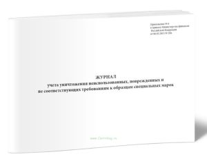 Журнал учета уничтожения неиспользованных, поврежденных и не соответствующих требованиям к образцам специальных марок