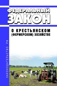 О крестьянском (фермерском) хозяйстве. Федеральный закон от 11.06.2003 N 74-ФЗ 2025 год. Последняя редакция