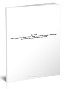 Книга учета выданных раздатчикам денег на выплату заработной платы, денежного довольствия и стипендий (Форма по ОКУД 0504046)