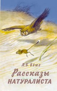 Рассказы натуралиста