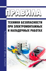 Правила техники безопасности при электромонтажных и наладочных работах 2025 год. Последняя редакция