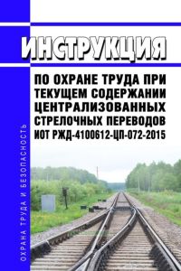 ИОТ РЖД-4100612-ЦП-072-2015 Инструкция по охране труда при текущем содержании централизованных стрелочных переводов