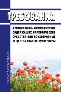 Требования к режиму охраны посевов растений, содержащих наркотические средства или психотропные вещества либо их прекурсоры 2025 год. Последняя редакция