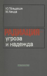 Радиация - угроза и надежда