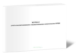 Журнал учета воспитанников с выявленными симптомами ОРВИ