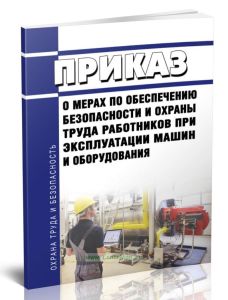 Приказ о мерах по обеспечению безопасности и охраны труда работников при эксплуатации машин и оборудования