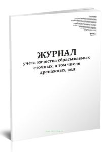 Журнал учета качества сбрасываемых сточных, в том числе дренажных, вод (Форма 2.1, 2.2)