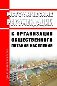 МР 2.3.6.0233-21 Методические рекомендации к организации общественного питания населения 2025 год. Последняя редакция