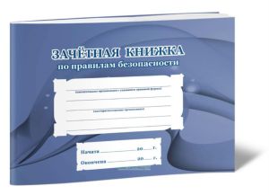 Зачетная книжка по правилам безопасности