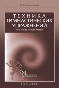 Техника гимнастических упражнений