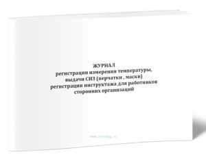 Журнал регистрации измерения температуры, выдачи СИЗ (перчатки, маски) регистрации инструктажа для работников сторонних организаций