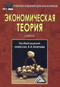 Экономическая теория