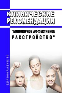 Клинические рекомендации "Биполярное аффективное расстройство" (Взрослые)