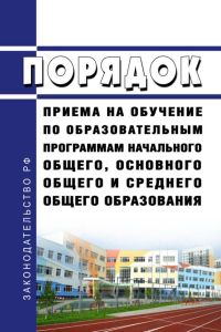 Порядок приема на обучение по образовательным программам начального общего, основного общего и среднего общего образования 2025 год. Последняя редакция