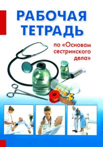 Рабочая тетрадь по "Основам сестринского дела"