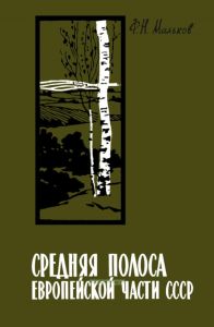 Средняя полоса европейской части СССР