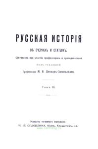 Русская история в очерках и статьях. Том III