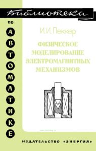 Физическое моделирование электромагнитных механизмов