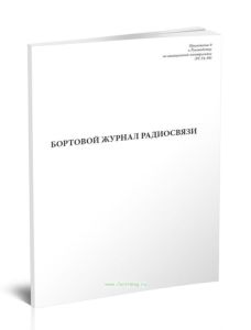 Бортовой журнал радиосвязи воздушного судна авиапредприятия